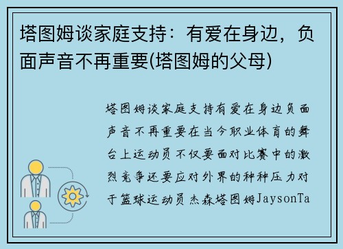 塔图姆谈家庭支持：有爱在身边，负面声音不再重要(塔图姆的父母)