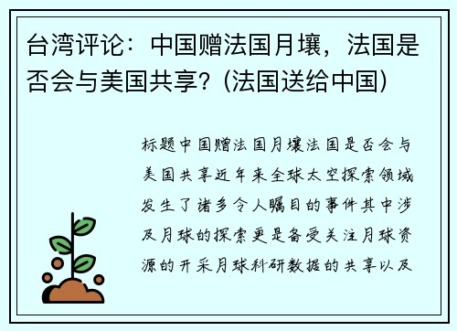 台湾评论：中国赠法国月壤，法国是否会与美国共享？(法国送给中国)