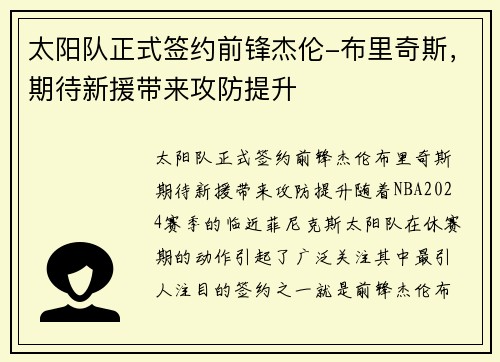 太阳队正式签约前锋杰伦-布里奇斯，期待新援带来攻防提升