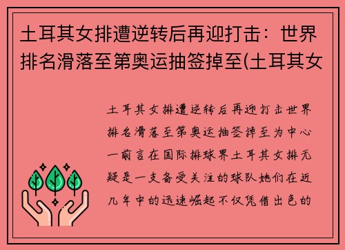 土耳其女排遭逆转后再迎打击：世界排名滑落至第奥运抽签掉至(土耳其女排高颜值)