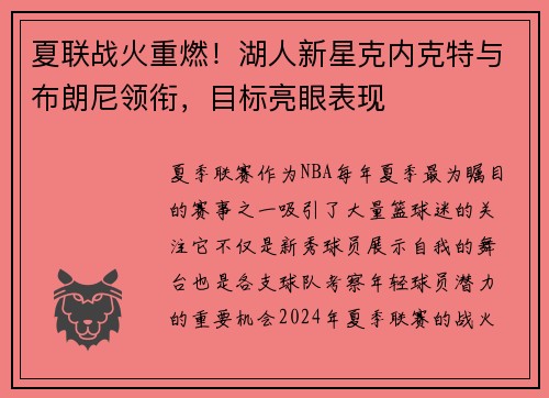 夏联战火重燃！湖人新星克内克特与布朗尼领衔，目标亮眼表现