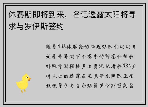 休赛期即将到来，名记透露太阳将寻求与罗伊斯签约