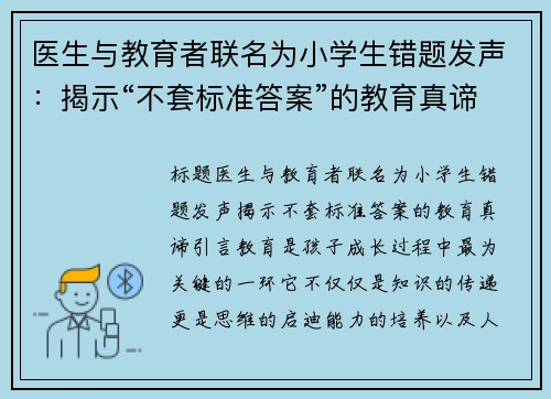 医生与教育者联名为小学生错题发声：揭示“不套标准答案”的教育真谛
