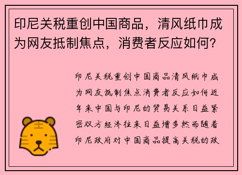 印尼关税重创中国商品，清风纸巾成为网友抵制焦点，消费者反应如何？