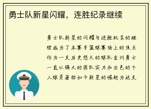 勇士队新星闪耀，连胜纪录继续
