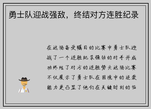 勇士队迎战强敌，终结对方连胜纪录