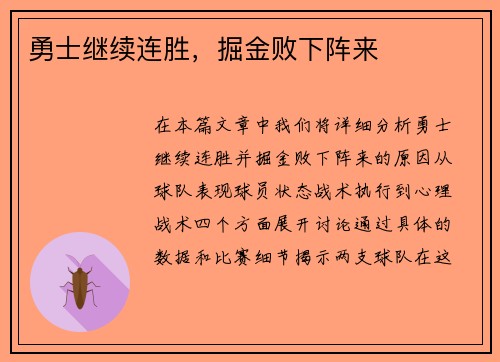 勇士继续连胜，掘金败下阵来