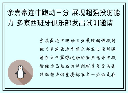 余嘉豪连中跑动三分 展现超强投射能力 多家西班牙俱乐部发出试训邀请