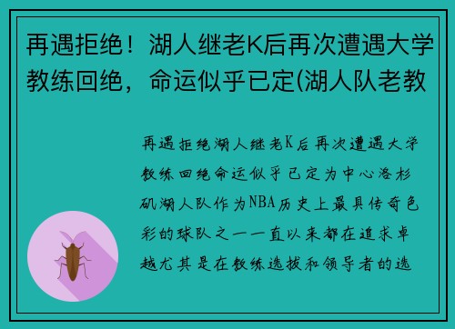 再遇拒绝！湖人继老K后再次遭遇大学教练回绝，命运似乎已定(湖人队老教练)