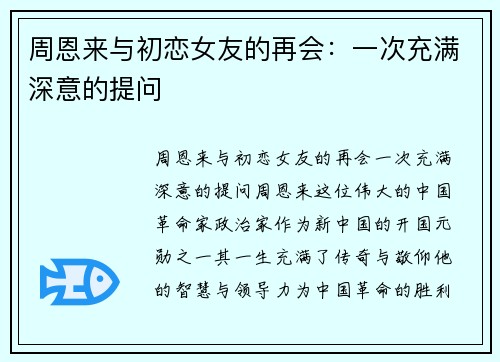 周恩来与初恋女友的再会：一次充满深意的提问