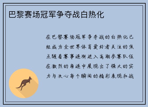 巴黎赛场冠军争夺战白热化