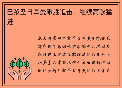 巴黎圣日耳曼乘胜追击，继续高歌猛进