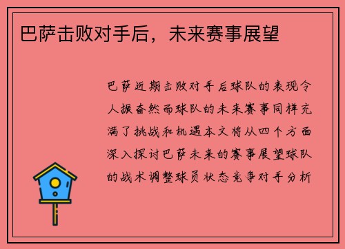巴萨击败对手后，未来赛事展望