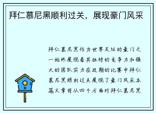 拜仁慕尼黑顺利过关，展现豪门风采