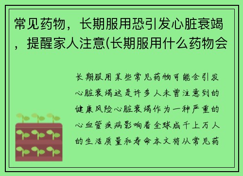 常见药物，长期服用恐引发心脏衰竭，提醒家人注意(长期服用什么药物会导致心脏衰竭)