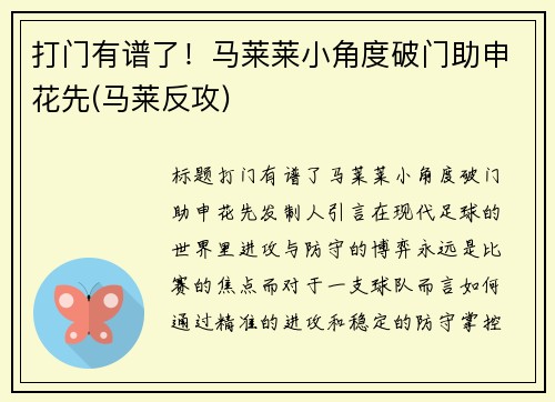 打门有谱了！马莱莱小角度破门助申花先(马莱反攻)