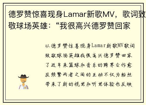 德罗赞惊喜现身Lamar新歌MV，歌词致敬球场英雄：“我很高兴德罗赞回家了”