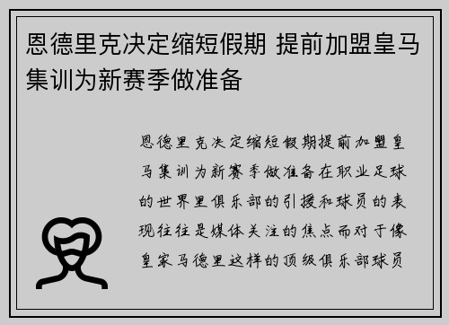恩德里克决定缩短假期 提前加盟皇马集训为新赛季做准备