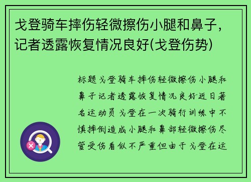 戈登骑车摔伤轻微擦伤小腿和鼻子，记者透露恢复情况良好(戈登伤势)