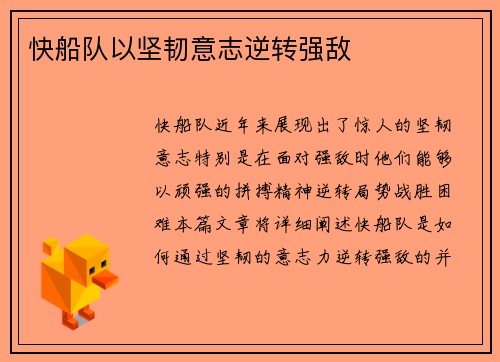 快船队以坚韧意志逆转强敌