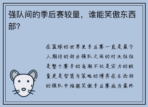 强队间的季后赛较量，谁能笑傲东西部？