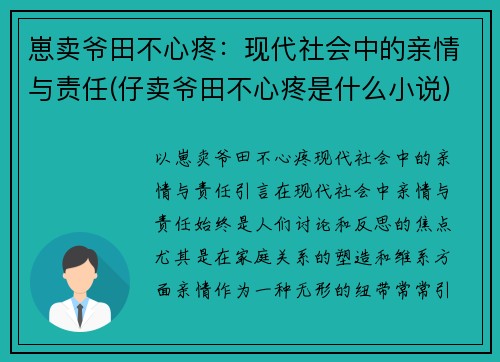 崽卖爷田不心疼：现代社会中的亲情与责任(仔卖爷田不心疼是什么小说)