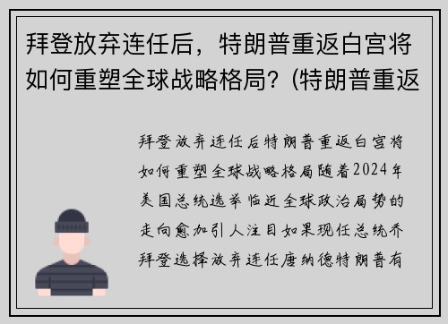 拜登放弃连任后，特朗普重返白宫将如何重塑全球战略格局？(特朗普重返白宫新闻)