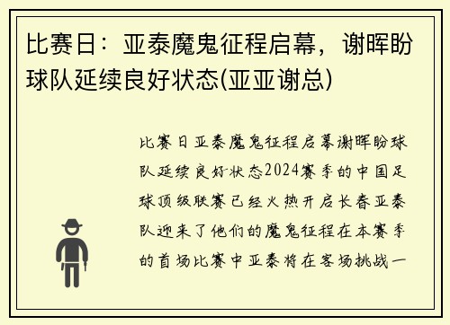 比赛日：亚泰魔鬼征程启幕，谢晖盼球队延续良好状态(亚亚谢总)