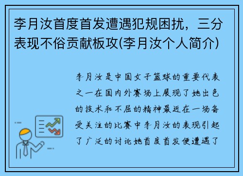 李月汝首度首发遭遇犯规困扰，三分表现不俗贡献板攻(李月汝个人简介)