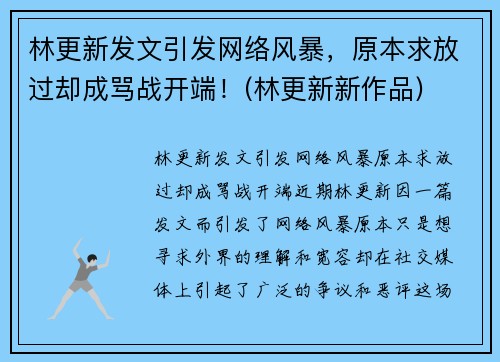 林更新发文引发网络风暴，原本求放过却成骂战开端！(林更新新作品)