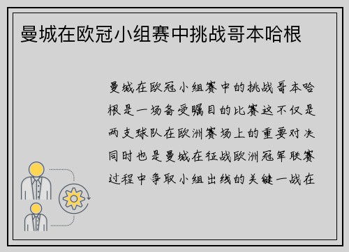 曼城在欧冠小组赛中挑战哥本哈根