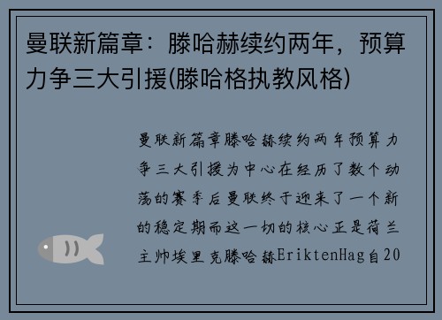 曼联新篇章：滕哈赫续约两年，预算力争三大引援(滕哈格执教风格)