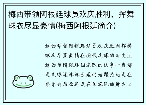 梅西带领阿根廷球员欢庆胜利，挥舞球衣尽显豪情(梅西阿根廷简介)