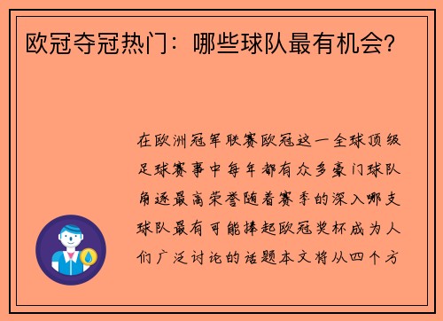 欧冠夺冠热门：哪些球队最有机会？
