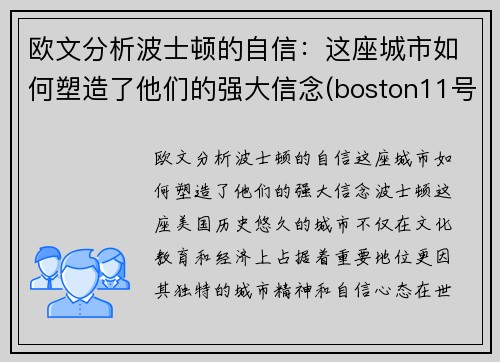 欧文分析波士顿的自信：这座城市如何塑造了他们的强大信念(boston11号球星欧文)