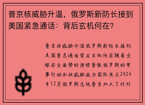 普京核威胁升温，俄罗斯新防长接到美国紧急通话：背后玄机何在？