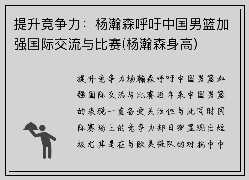 提升竞争力：杨瀚森呼吁中国男篮加强国际交流与比赛(杨瀚森身高)