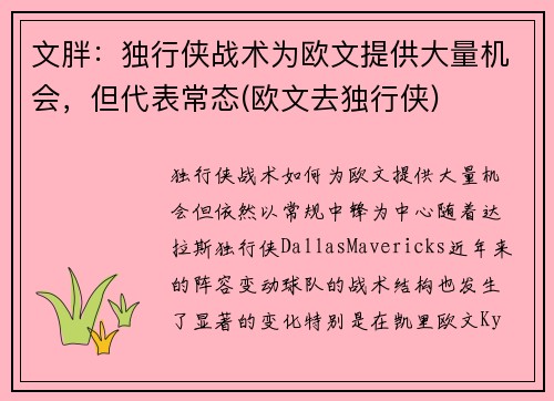 文胖：独行侠战术为欧文提供大量机会，但代表常态(欧文去独行侠)