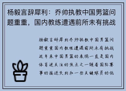 杨毅言辞犀利：乔帅执教中国男篮问题重重，国内教练遭遇前所未有挑战