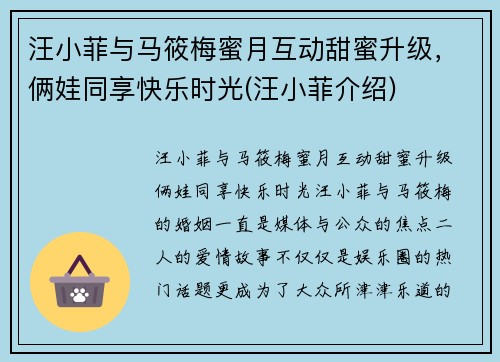 汪小菲与马筱梅蜜月互动甜蜜升级，俩娃同享快乐时光(汪小菲介绍)