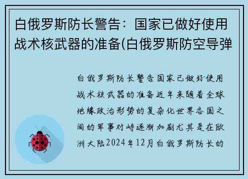 白俄罗斯防长警告：国家已做好使用战术核武器的准备(白俄罗斯防空导弹)