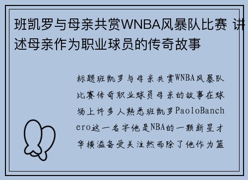 班凯罗与母亲共赏WNBA风暴队比赛 讲述母亲作为职业球员的传奇故事