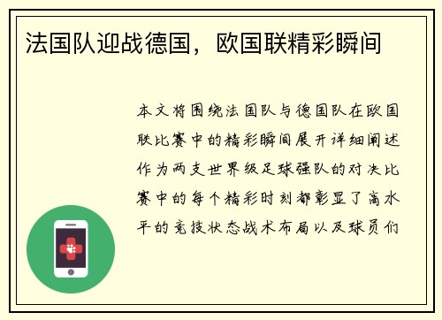法国队迎战德国，欧国联精彩瞬间