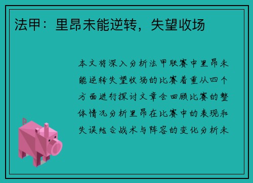 法甲：里昂未能逆转，失望收场