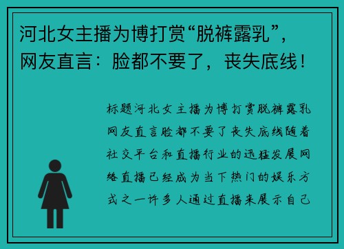 河北女主播为博打赏“脱裤露乳”，网友直言：脸都不要了，丧失底线！