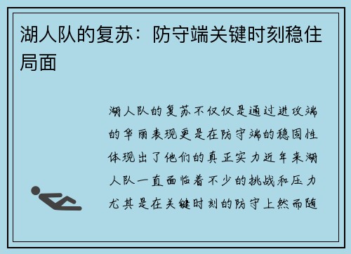 湖人队的复苏：防守端关键时刻稳住局面