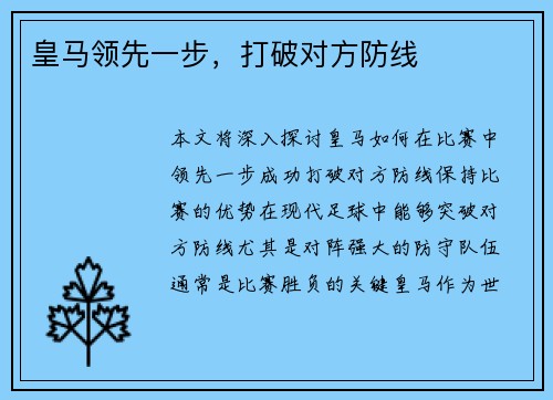 皇马领先一步，打破对方防线