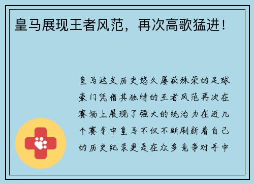 皇马展现王者风范，再次高歌猛进！