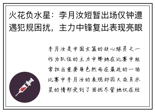 火花负水星：李月汝短暂出场仅钟遭遇犯规困扰，主力中锋复出表现亮眼