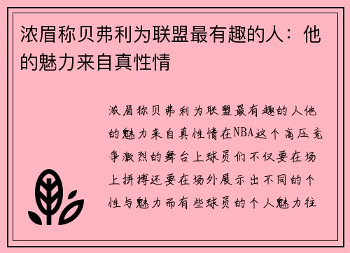 浓眉称贝弗利为联盟最有趣的人：他的魅力来自真性情